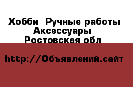 Хобби. Ручные работы Аксессуары. Ростовская обл.